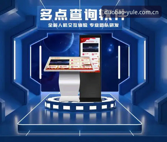 多宝体育中国官网入口：网页端VS移动端APP，哪个更值得用？
